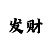 大单小双一天输了三万